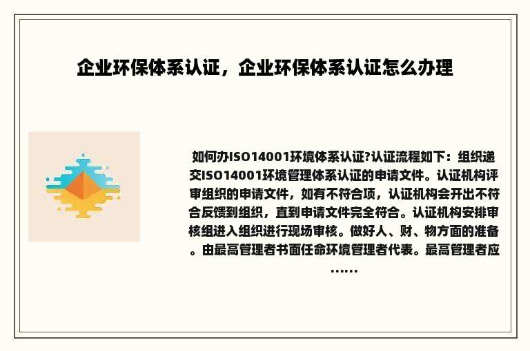 企业环保体系认证，企业环保体系认证怎么办理