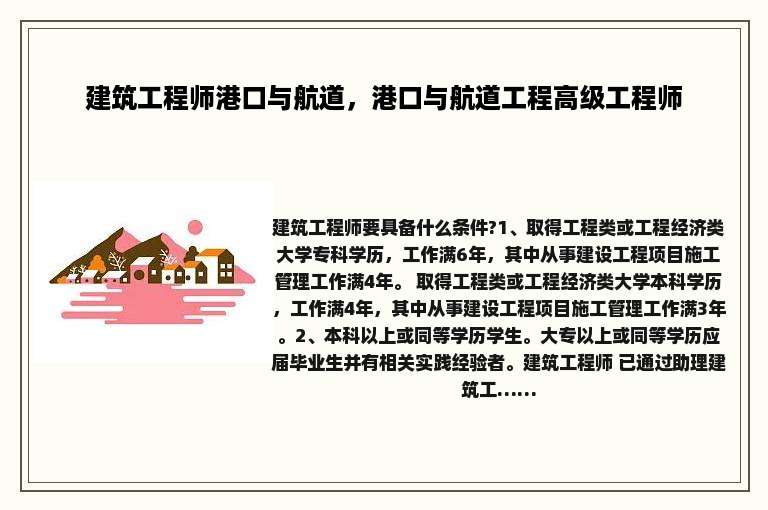 建筑工程师港口与航道，港口与航道工程高级工程师