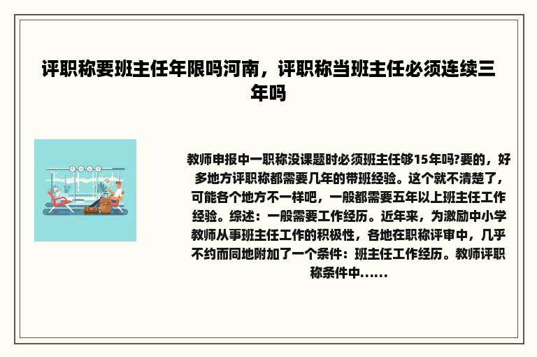 评职称要班主任年限吗河南，评职称当班主任必须连续三年吗