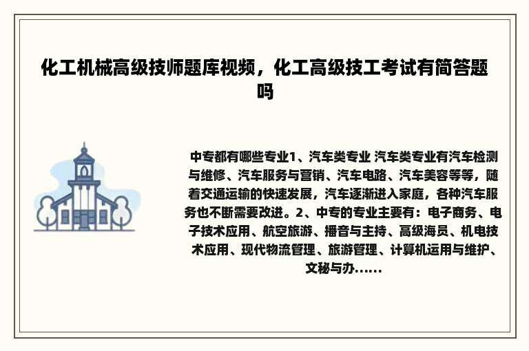 化工机械高级技师题库视频，化工高级技工考试有简答题吗