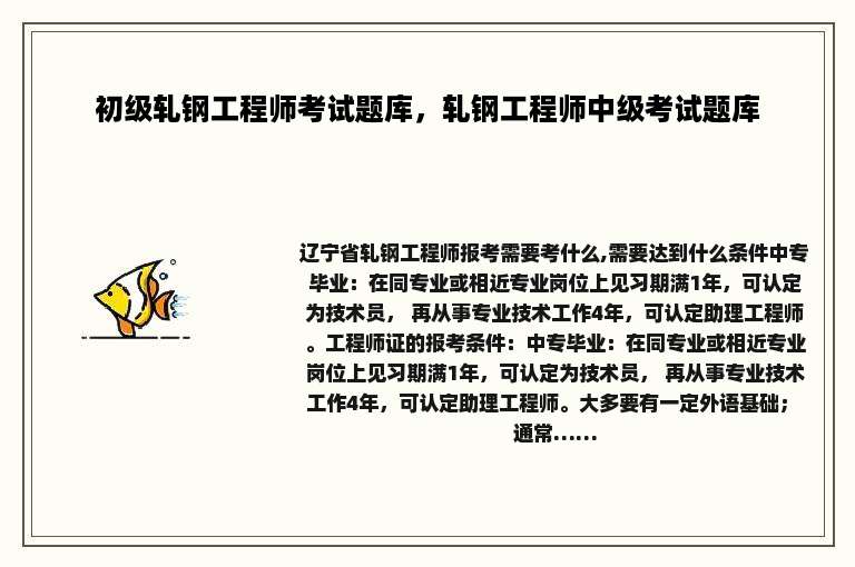 初级轧钢工程师考试题库，轧钢工程师中级考试题库