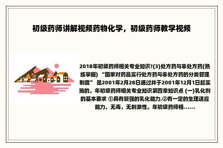 初级药师讲解视频药物化学，初级药师教学视频