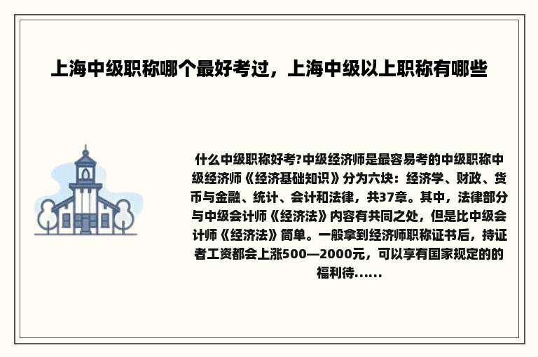 上海中级职称哪个最好考过，上海中级以上职称有哪些