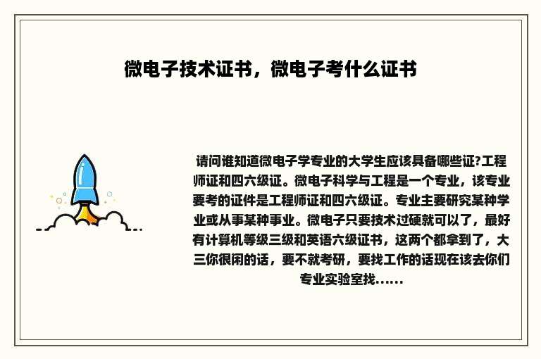 微电子技术证书，微电子考什么证书