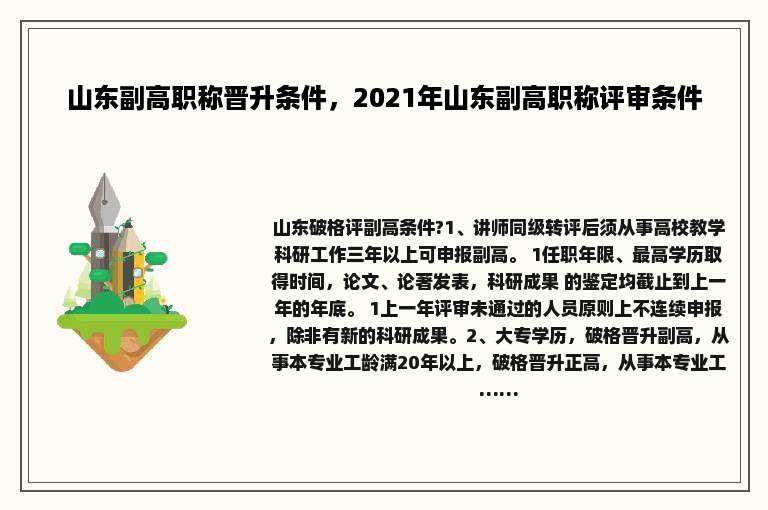 山东副高职称晋升条件，2021年山东副高职称评审条件