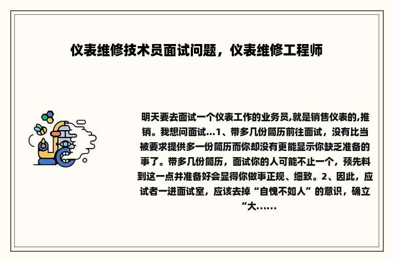 仪表维修技术员面试问题，仪表维修工程师