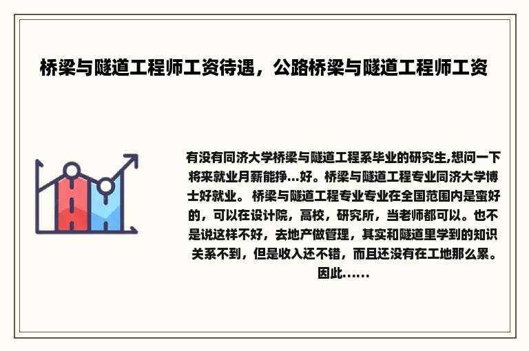 桥梁与隧道工程师工资待遇，公路桥梁与隧道工程师工资