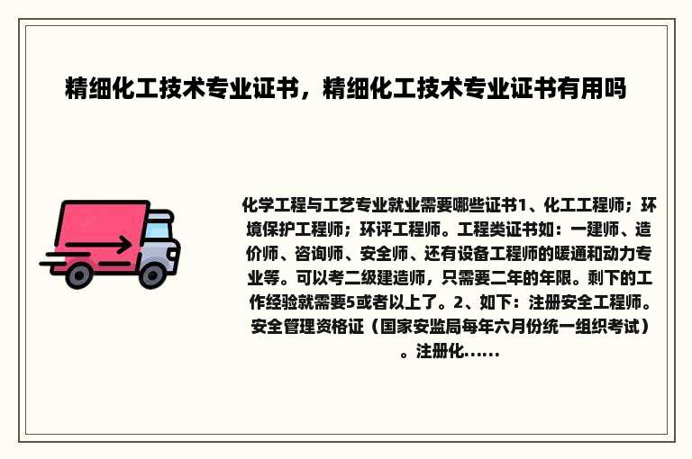 精细化工技术专业证书，精细化工技术专业证书有用吗