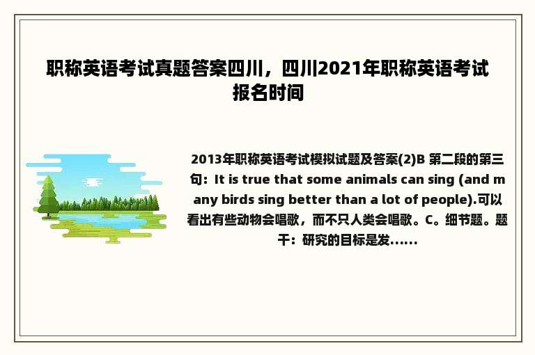职称英语考试真题答案四川，四川2021年职称英语考试报名时间