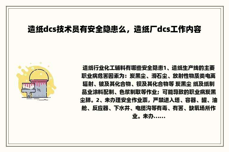 造纸dcs技术员有安全隐患么，造纸厂dcs工作内容