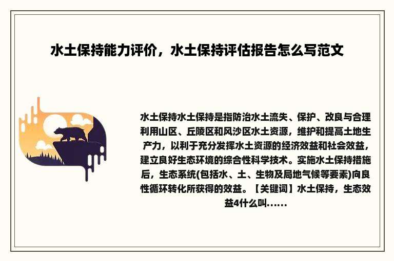 水土保持能力评价，水土保持评估报告怎么写范文