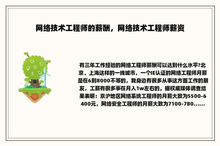 网络技术工程师的薪酬，网络技术工程师薪资