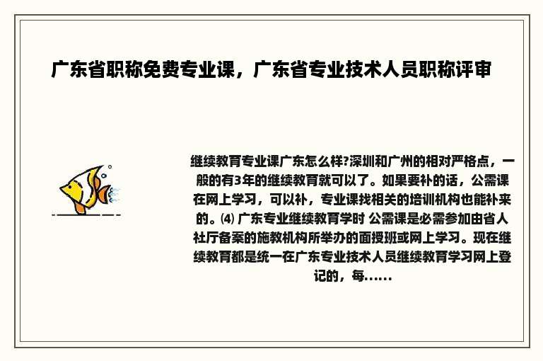 广东省职称免费专业课，广东省专业技术人员职称评审