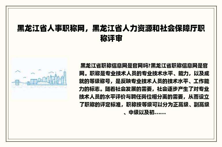 黑龙江省人事职称网，黑龙江省人力资源和社会保障厅职称评审