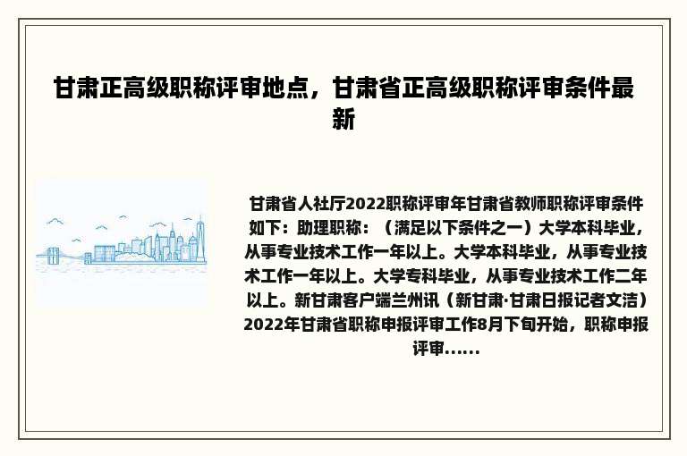 甘肃正高级职称评审地点，甘肃省正高级职称评审条件最新