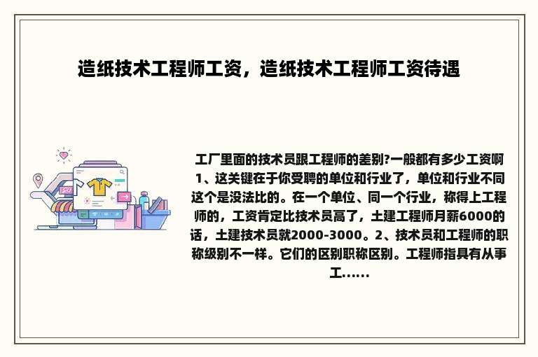 造纸技术工程师工资，造纸技术工程师工资待遇
