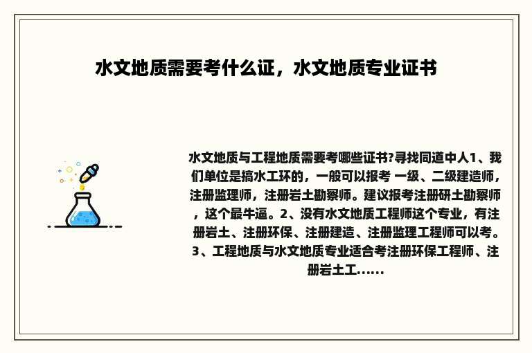 水文地质需要考什么证，水文地质专业证书