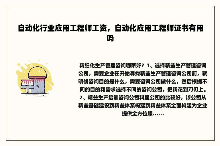 自动化行业应用工程师工资，自动化应用工程师证书有用吗