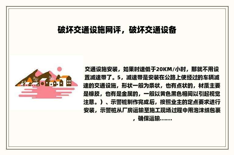 破坏交通设施网评，破坏交通设备