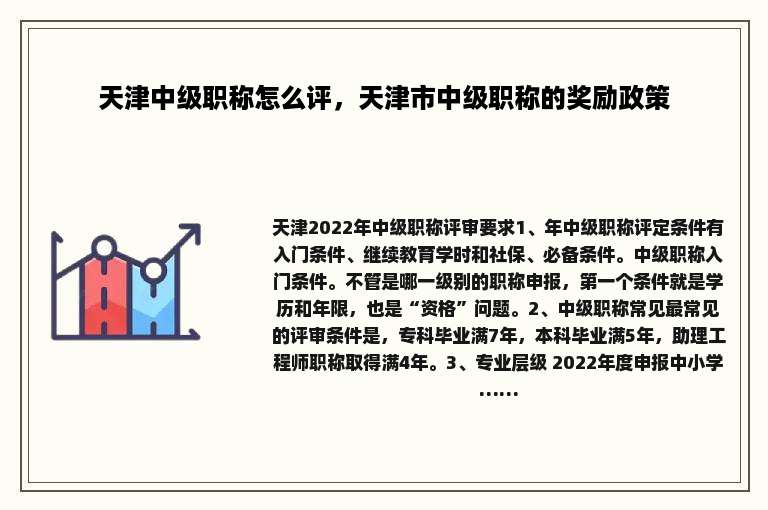 天津中级职称怎么评，天津市中级职称的奖励政策