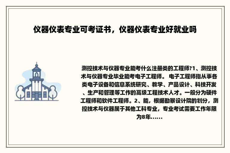 仪器仪表专业可考证书，仪器仪表专业好就业吗