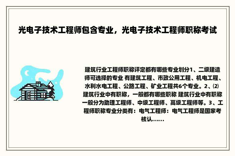 光电子技术工程师包含专业，光电子技术工程师职称考试