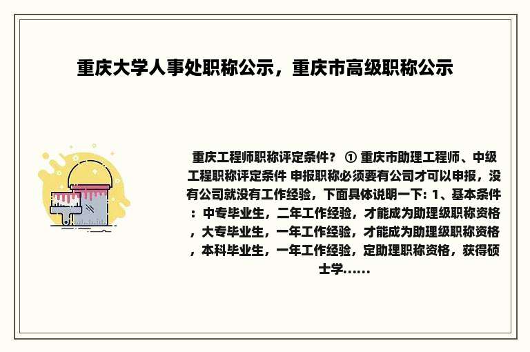 重庆大学人事处职称公示，重庆市高级职称公示