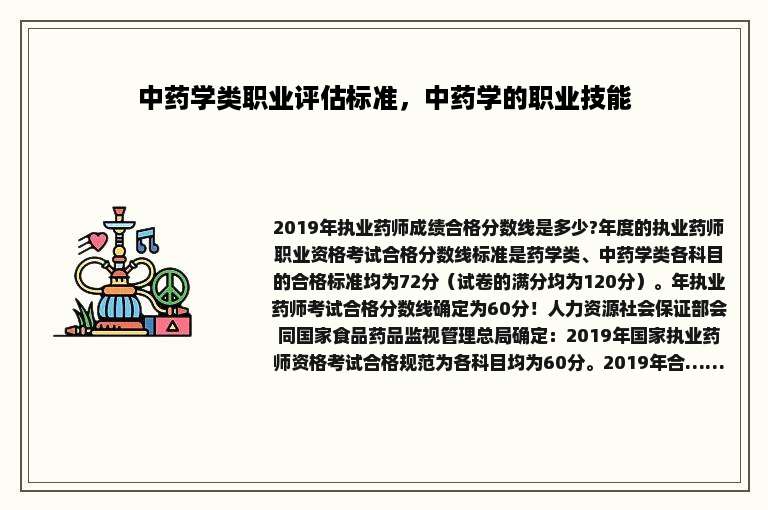 中药学类职业评估标准，中药学的职业技能