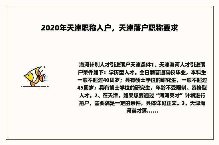 2020年天津职称入户，天津落户职称要求