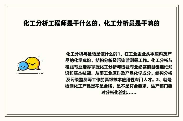 化工分析工程师是干什么的，化工分析员是干嘛的