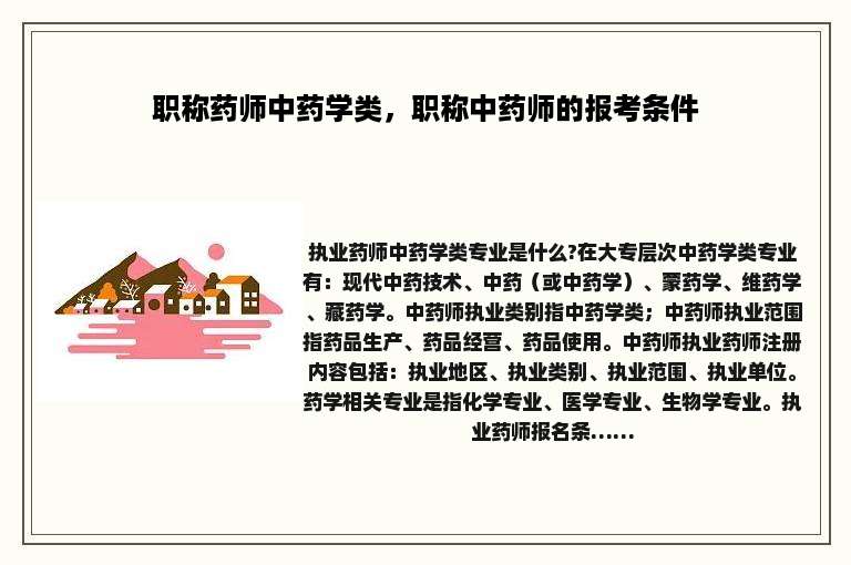 职称药师中药学类，职称中药师的报考条件