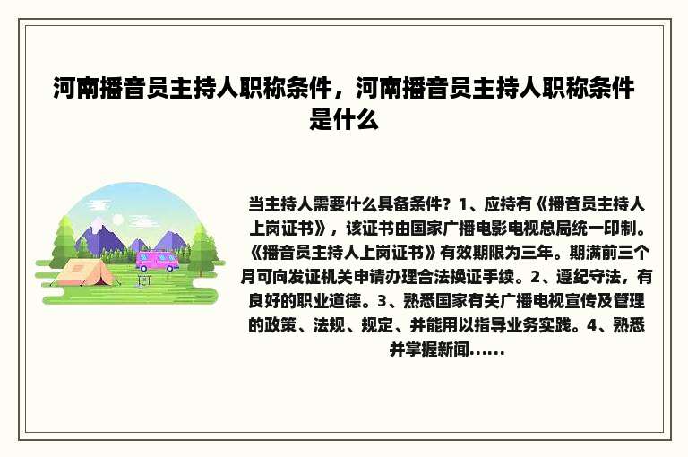 河南播音员主持人职称条件，河南播音员主持人职称条件是什么