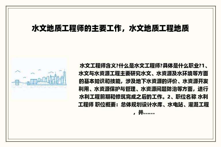 水文地质工程师的主要工作，水文地质工程地质