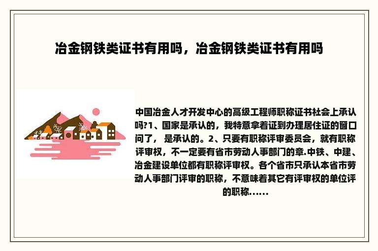 冶金钢铁类证书有用吗，冶金钢铁类证书有用吗