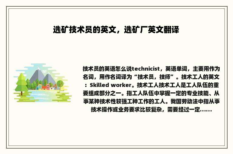 选矿技术员的英文，选矿厂英文翻译