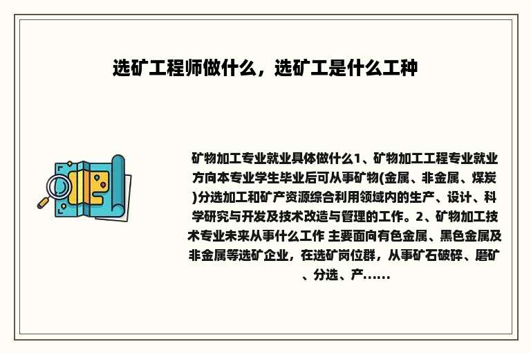 选矿工程师做什么，选矿工是什么工种