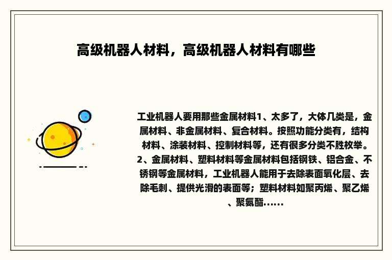 高级机器人材料，高级机器人材料有哪些