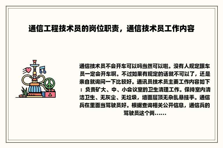 通信工程技术员的岗位职责，通信技术员工作内容