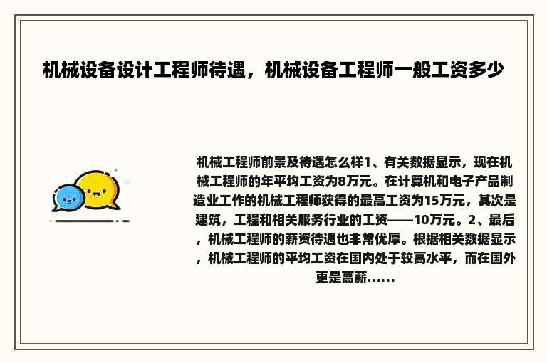 机械设备设计工程师待遇，机械设备工程师一般工资多少