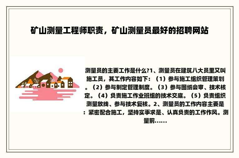 矿山测量工程师职责，矿山测量员最好的招聘网站