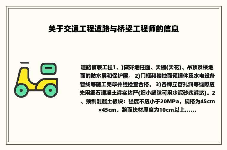 关于交通工程道路与桥梁工程师的信息