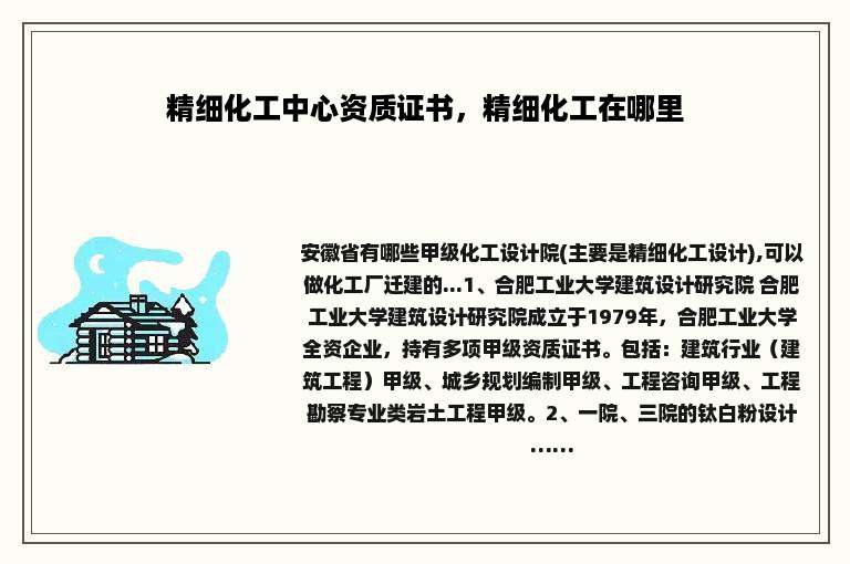精细化工中心资质证书，精细化工在哪里