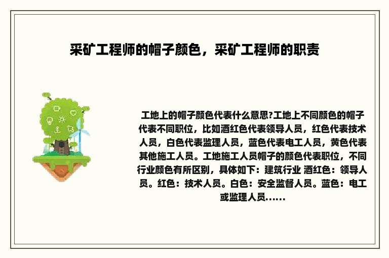 采矿工程师的帽子颜色，采矿工程师的职责