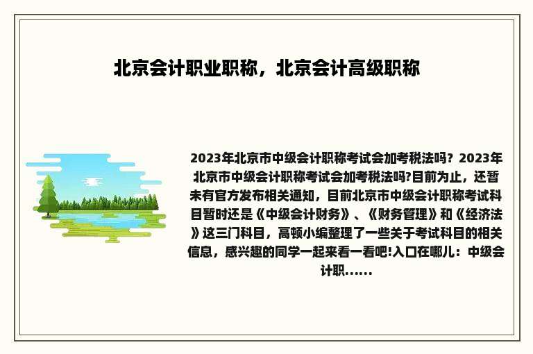 北京会计职业职称，北京会计高级职称