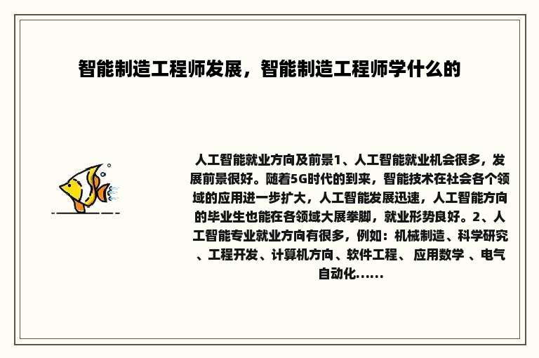 智能制造工程师发展，智能制造工程师学什么的