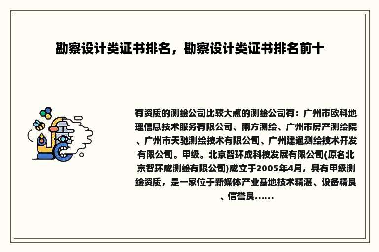 勘察设计类证书排名，勘察设计类证书排名前十