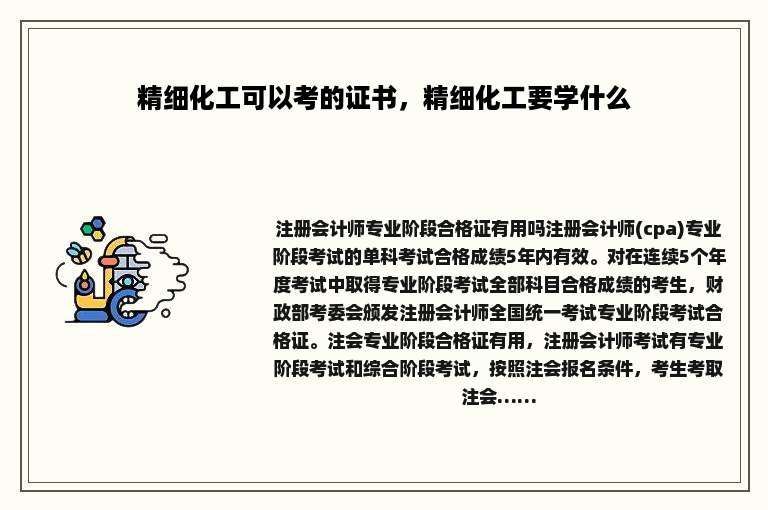精细化工可以考的证书，精细化工要学什么