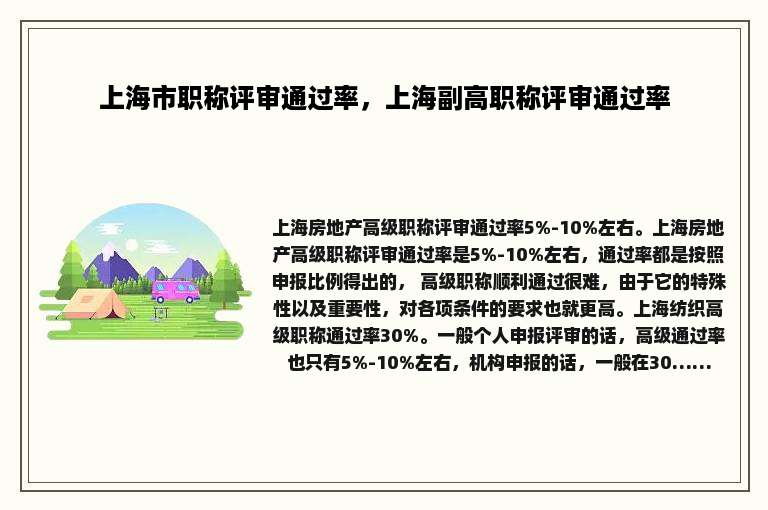上海市职称评审通过率，上海副高职称评审通过率