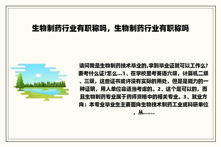 生物制药行业有职称吗，生物制药行业有职称吗