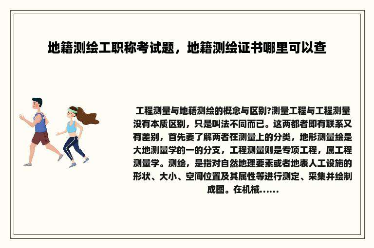 地籍测绘工职称考试题，地籍测绘证书哪里可以查